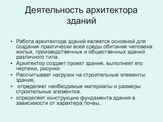 Деятельность архитектора зданий Работа архитектора зданий является основной для создания практически