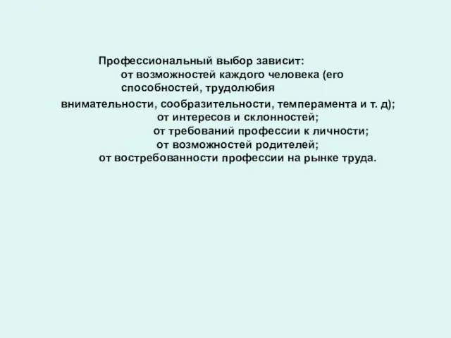 внимательности, сообразительности, темперамента и т. д); от интересов и склонностей; от