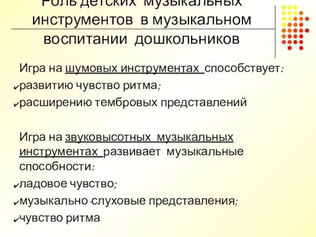 Роль детских музыкальных инструментов в музыкальном воспитании дошкольников Игра на шумовых