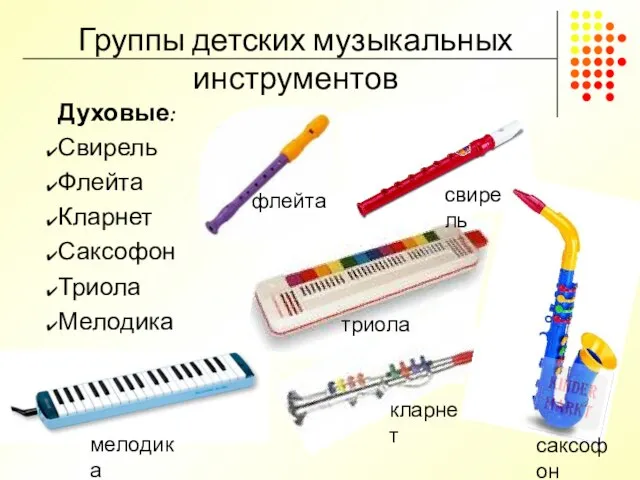 Группы детских музыкальных инструментов Духовые: Свирель Флейта Кларнет Саксофон Триола Мелодика