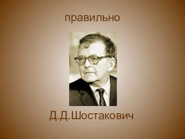 правильно Д.Д.Шостакович