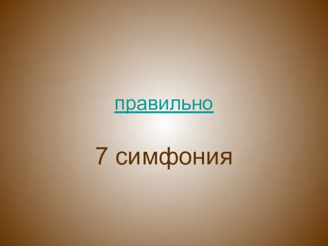 правильно 7 симфония