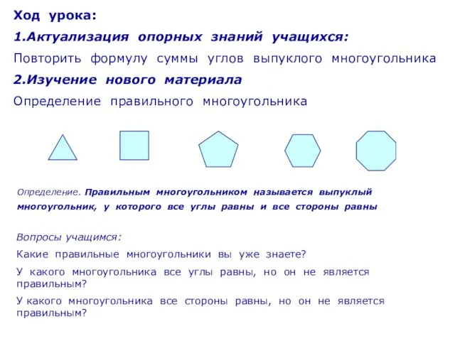 Ход урока: 1.Актуализация опорных знаний учащихся: Повторить формулу суммы углов выпуклого