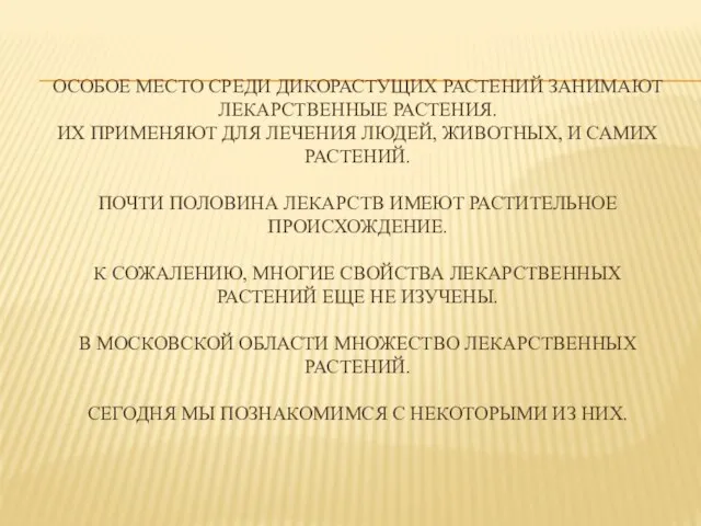 Особое место среди дикорастущих растений занимают лекарственные растения. Их применяют для