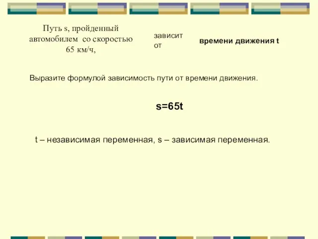 Путь s, пройденный автомобилем со скоростью 65 км/ч, зависит от времени