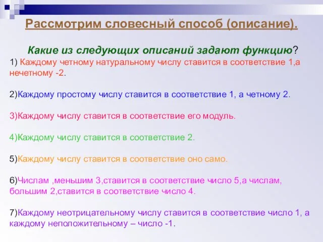 Рассмотрим словесный способ (описание). Какие из следующих описаний задают функцию? 1)