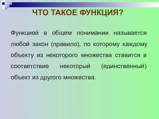 ЧТО ТАКОЕ ФУНКЦИЯ? Функцией в общем понимании называется любой закон (правило),