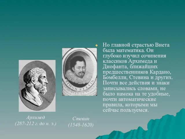 Но главной страстью Виета была математика. Он глубоко изучил сочинения классиков