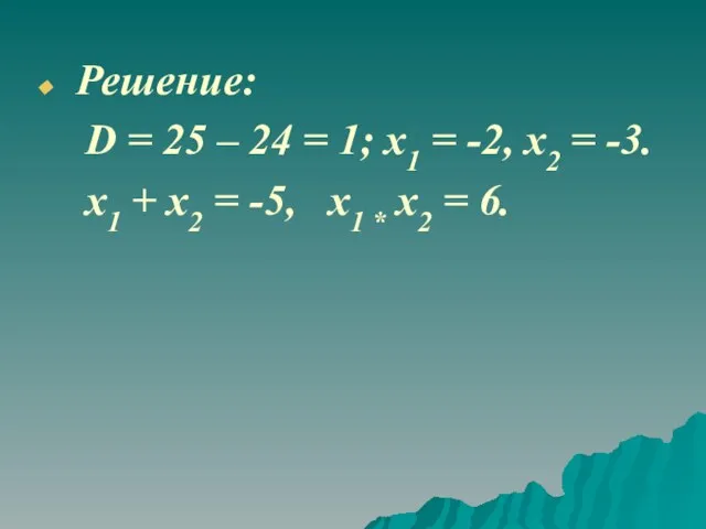 Решение: D = 25 – 24 = 1; x1 = -2,