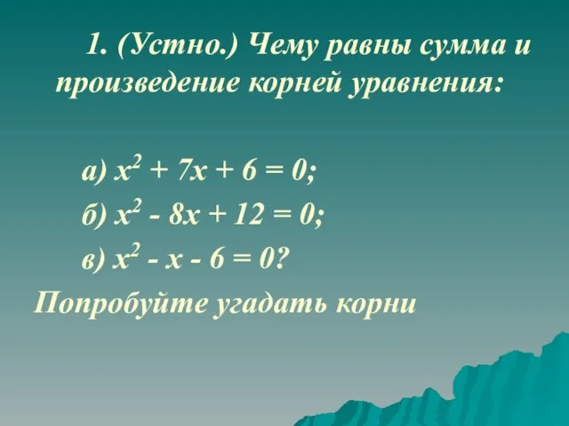 1. (Устно.) Чему равны сумма и произведение корней уравнения: а) х2