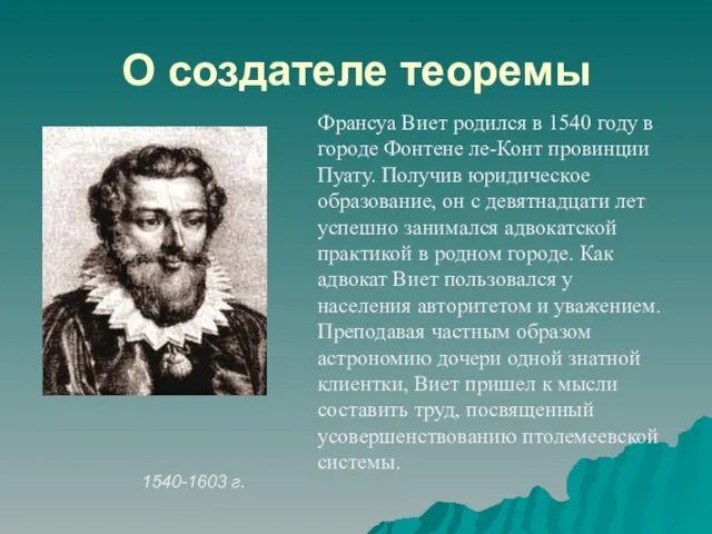 О создателе теоремы Франсуа Виет родился в 1540 году в городе