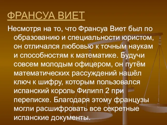 ФРАНСУА ВИЕТ Несмотря на то, что Франсуа Виет был по образованию