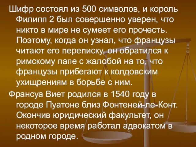 Шифр состоял из 500 символов, и король Филипп 2 был совершенно