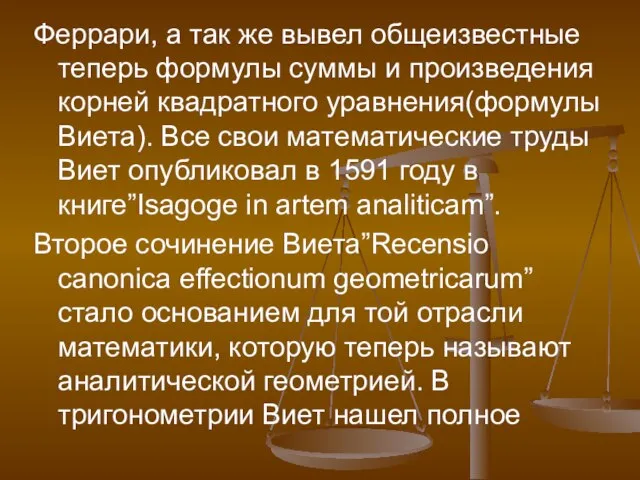 Феррари, а так же вывел общеизвестные теперь формулы суммы и произведения