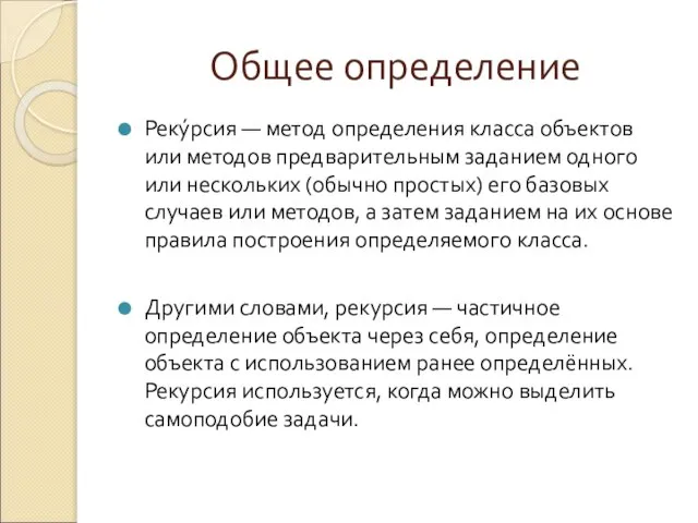 Общее определение Реку́рсия — метод определения класса объектов или методов предварительным