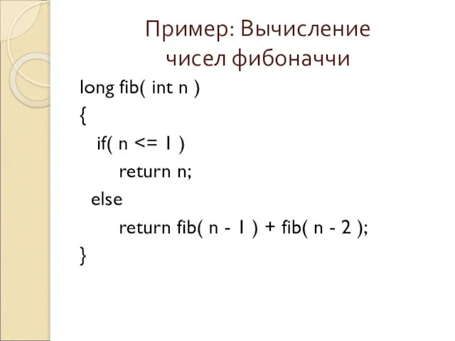 Пример: Вычисление чисел фибоначчи long fib( int n ) { if(