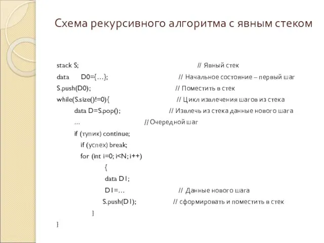 Схема рекурсивного алгоритма с явным стеком stack S; // Явный стек