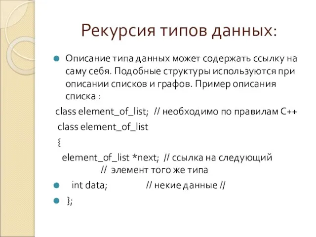 Рекурсия типов данных: Описание типа данных может содержать ссылку на саму