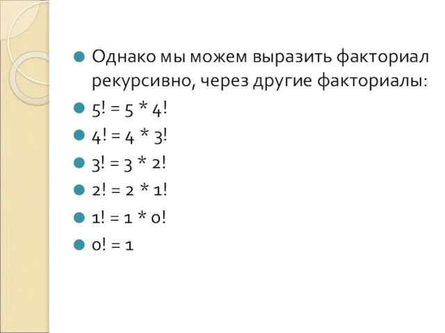 Однако мы можем выразить факториал рекурсивно, через другие факториалы: 5! =