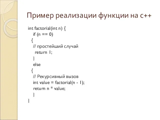Пример реализации функции на с++ int factorial(int n) { if (n