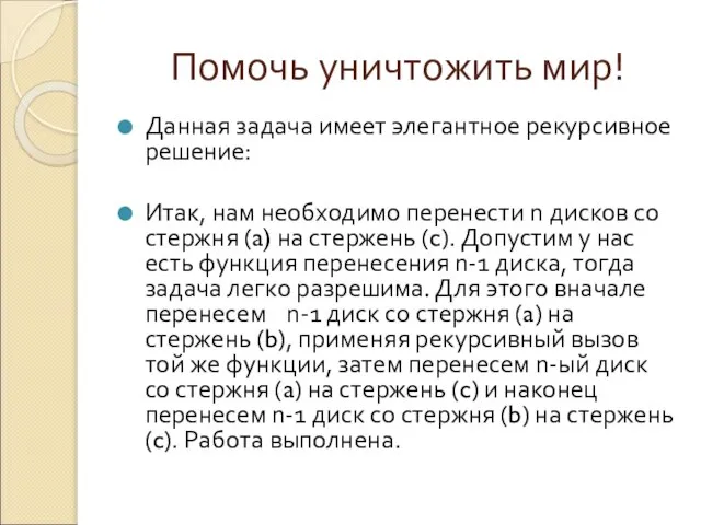 Помочь уничтожить мир! Данная задача имеет элегантное рекурсивное решение: Итак, нам