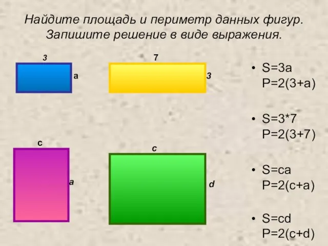 Найдите площадь и периметр данных фигур. Запишите решение в виде выражения.