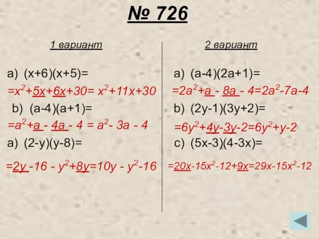 № 726 (x+6)(x+5)= b) (a-4)(a+1)= (2-y)(y-8)= (a-4)(2a+1)= (2y-1)(3y+2)= (5x-3)(4-3x)= 1 вариант