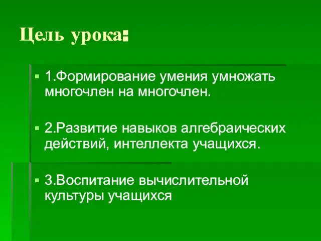 Цель урока: 1.Формирование умения умножать многочлен на многочлен. 2.Развитие навыков алгебраических