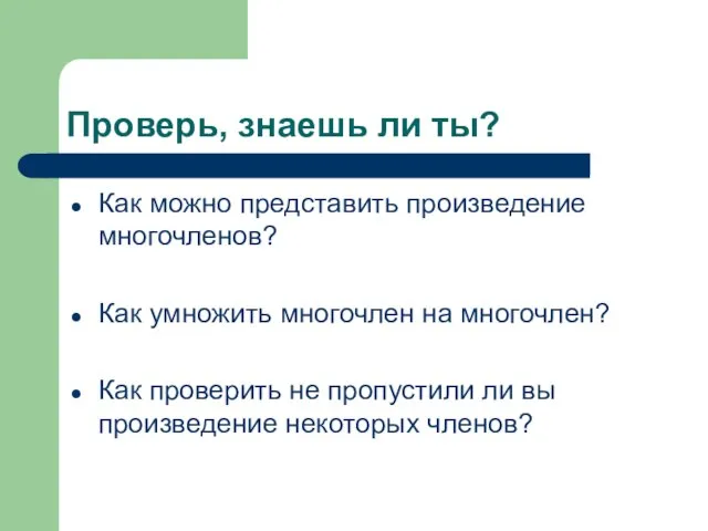 Проверь, знаешь ли ты? Как можно представить произведение многочленов? Как умножить