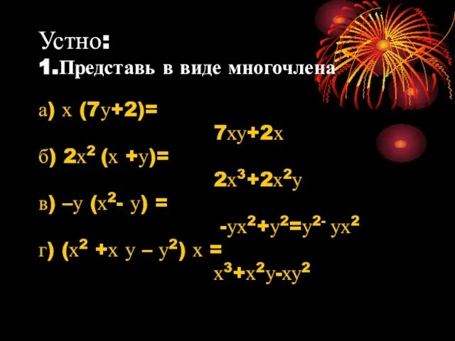 Устно: 1.Представь в виде многочлена а) х (7у+2)= 7ху+2х б) 2х2