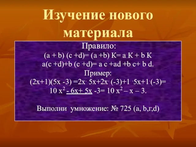 Изучение нового материала Правило: (а + b) (с +d)= (а +b)