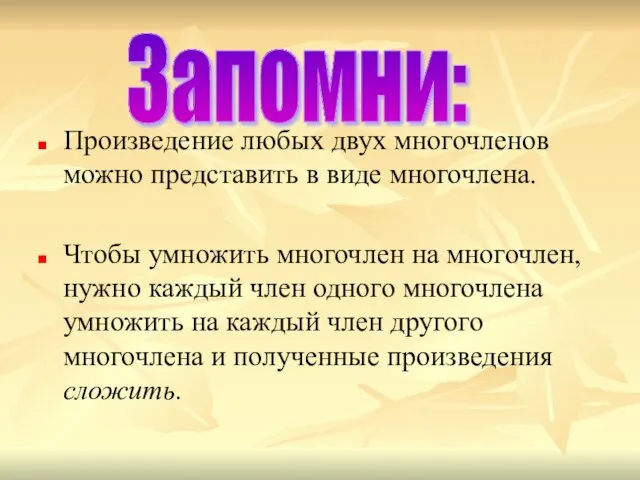 : Произведение любых двух многочленов можно представить в виде многочлена. Чтобы