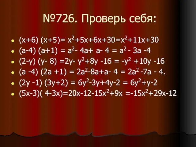 №726. Проверь себя: (х+6) (х+5)= х2+5х+6х+30=х2+11х+30 (а-4) (а+1) = а2- 4а+