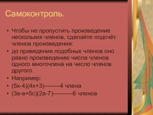 Самоконтроль. Чтобы не пропустить произведение нескольких членов, сделайте подсчёт членов произведения: