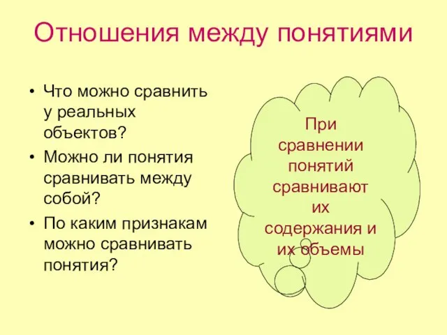 Отношения между понятиями Что можно сравнить у реальных объектов? Можно ли