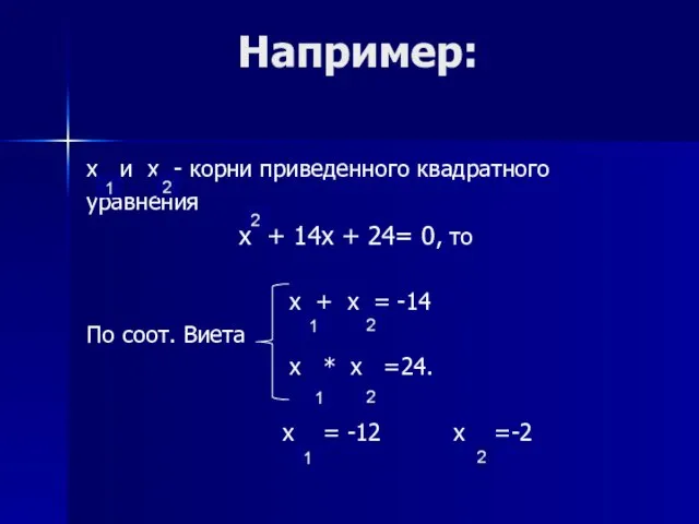 Например: х и х - корни приведенного квадратного уравнения х +