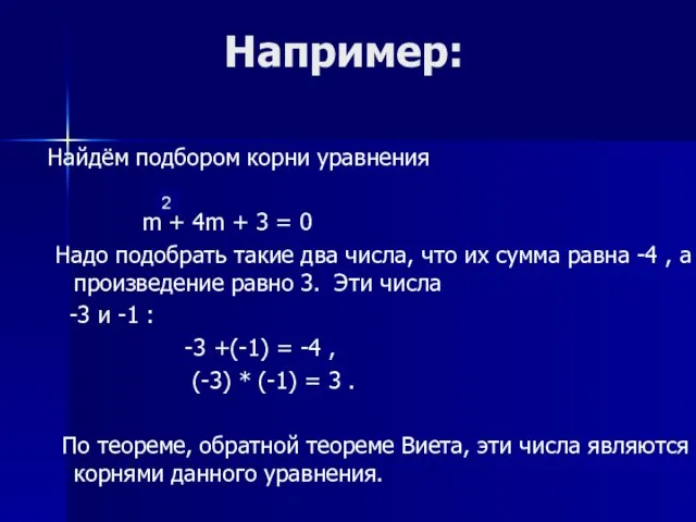 Например: Найдём подбором корни уравнения m + 4m + 3 =