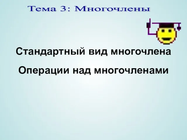 Тема 3: Многочлены Стандартный вид многочлена Операции над многочленами