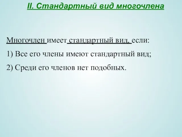 II. Стандартный вид многочлена Многочлен имеет стандартный вид, если: 1) Все