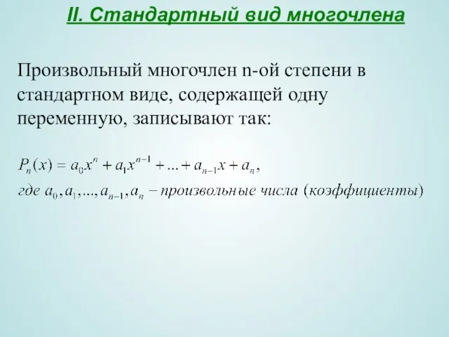 II. Стандартный вид многочлена Произвольный многочлен n-ой степени в стандартном виде, содержащей одну переменную, записывают так: