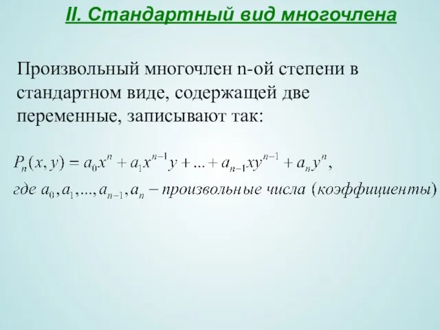 II. Стандартный вид многочлена Произвольный многочлен n-ой степени в стандартном виде, содержащей две переменные, записывают так: