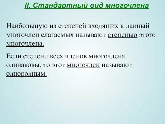 II. Стандартный вид многочлена Наибольшую из степеней входящих в данный многочлен