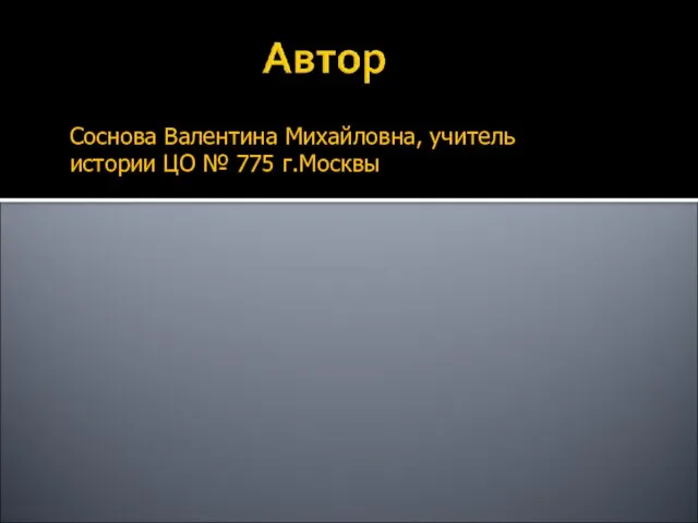 Соснова Валентина Михайловна, учитель истории ЦО № 775 г.Москвы