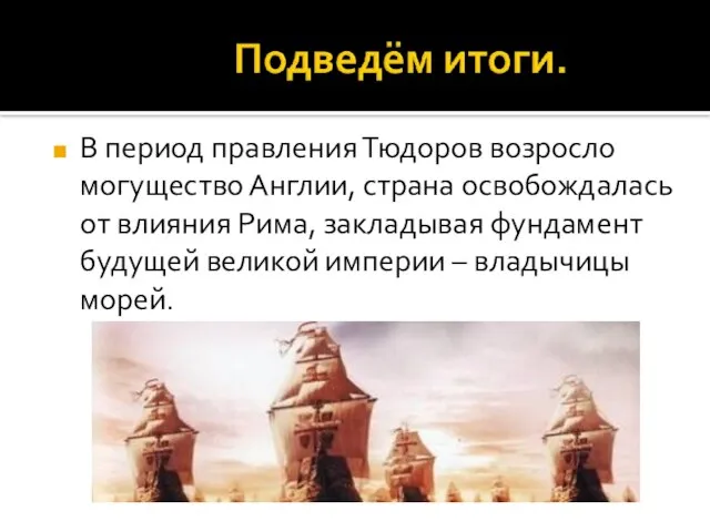 В период правления Тюдоров возросло могущество Англии, страна освобождалась от влияния