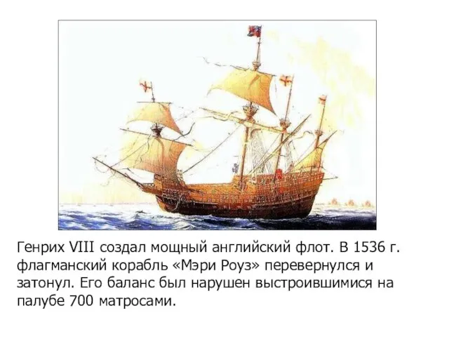 Генрих VIII создал мощный английский флот. В 1536 г. флагманский корабль