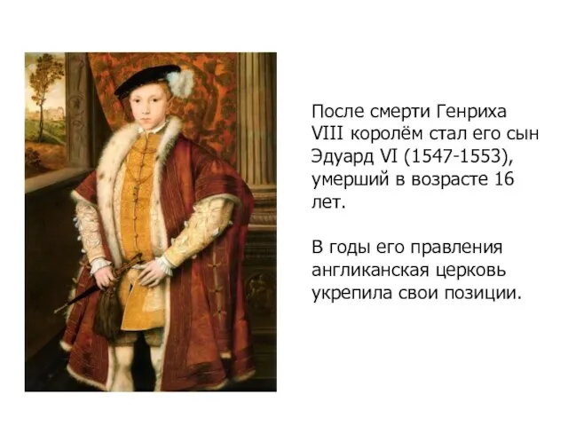 После смерти Генриха VIII королём стал его сын Эдуард VI (1547-1553),