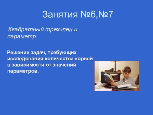 Занятия №6,№7 Квадратный трехчлен и параметр Решение задач, требующих исследования количества