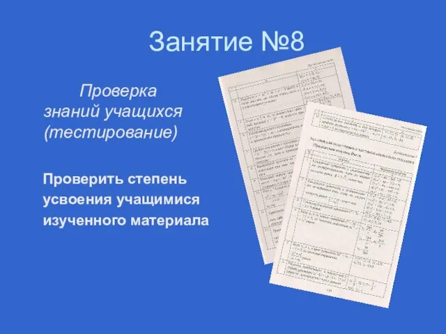 Занятие №8 Проверка знаний учащихся (тестирование) Проверить степень усвоения учащимися изученного материала