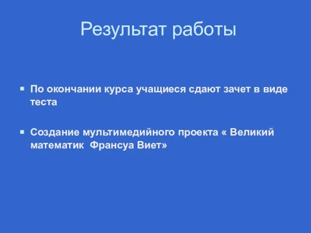 Результат работы По окончании курса учащиеся сдают зачет в виде теста