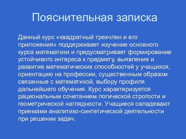 Пояснительная записка Данный курс «квадратный трехчлен и его приложения» поддерживает изучение